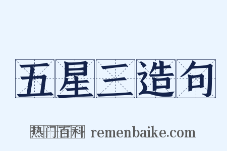 五星三造句是什么意思的图片